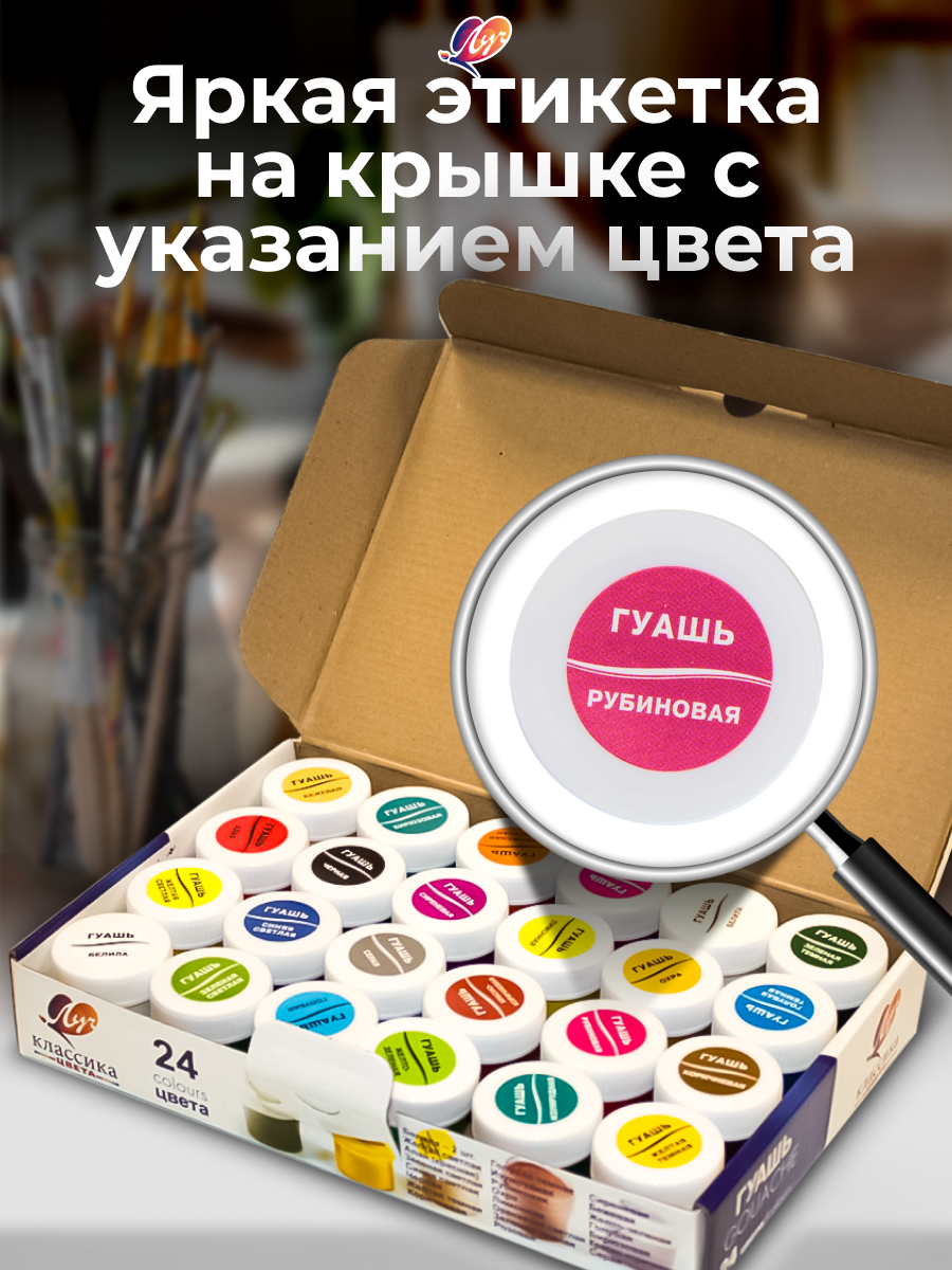Гуашь Луч "Классика", матовые краски для рисования, 24 цв, 20 мл — фото 1