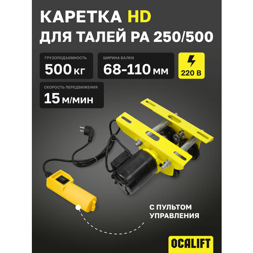 фото Каретка для талей ра 250/500 0,5т электрическая 220в ocalift hd с пультом управления