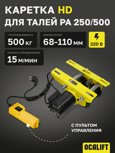 Изображение товара Каретка для талей РА 250/500 0,5т электрическая 220в OCALIFT HD с пультом управления