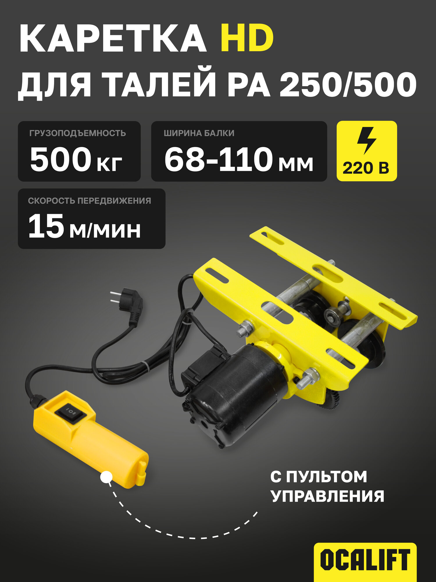 Каретка для талей РА 250/500 0,5т электрическая 220в OCALIFT HD с пультом управления