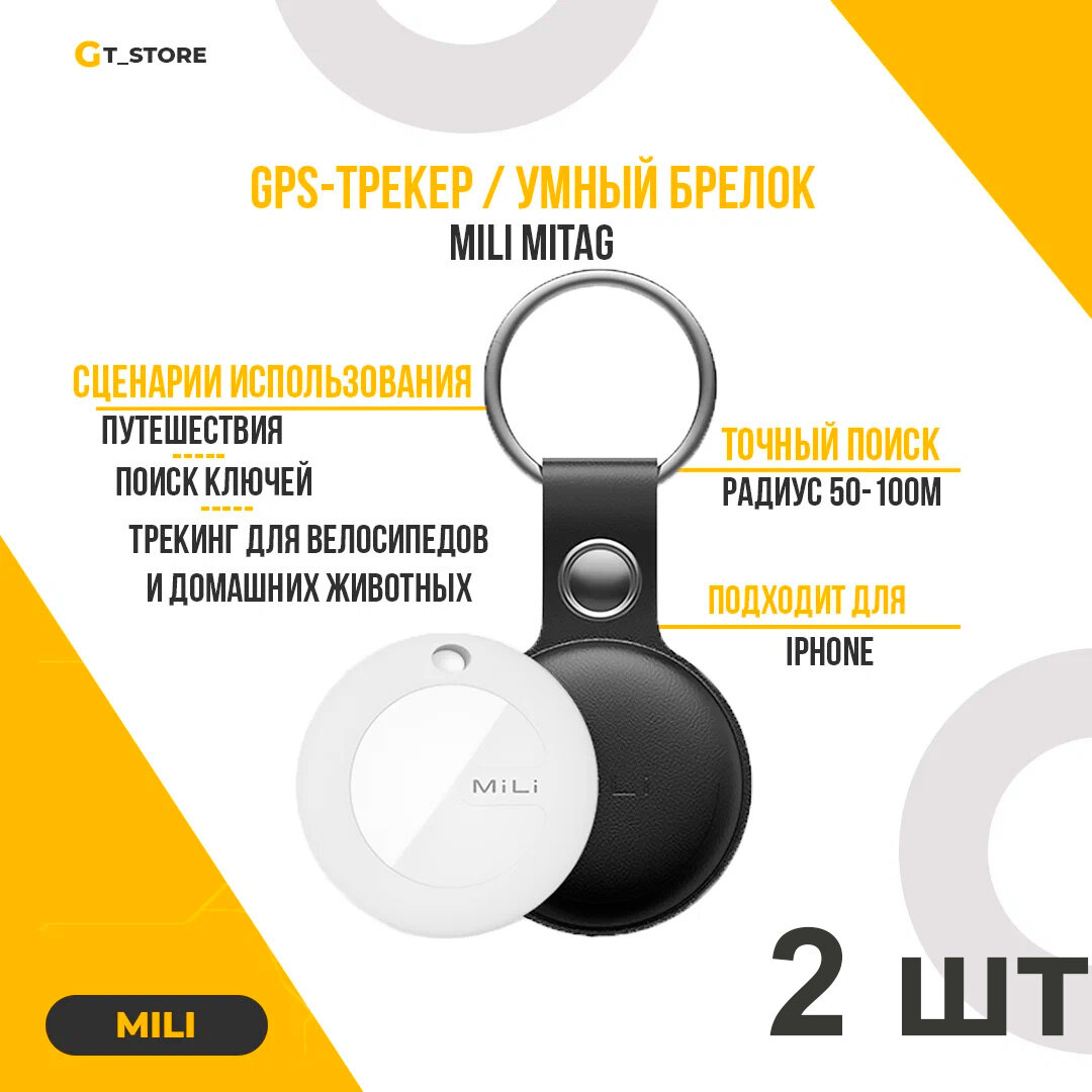 Умный брелок MiLi MiTag (2 pack) Черный с поддержкой Bluetooth и GPS-трекер. 2 ШТУКИ