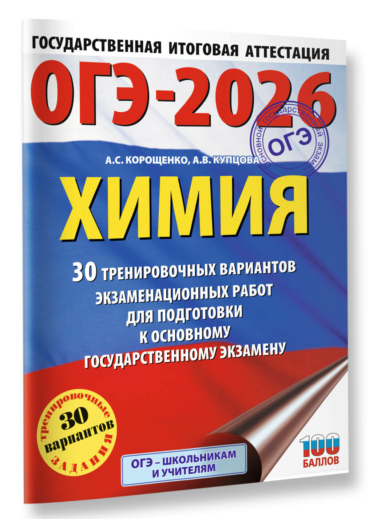 ОГЭ-2026. Химия. 30 тренировочных вариантов экзаменационных работ для подготовки к основному государственному экзамену