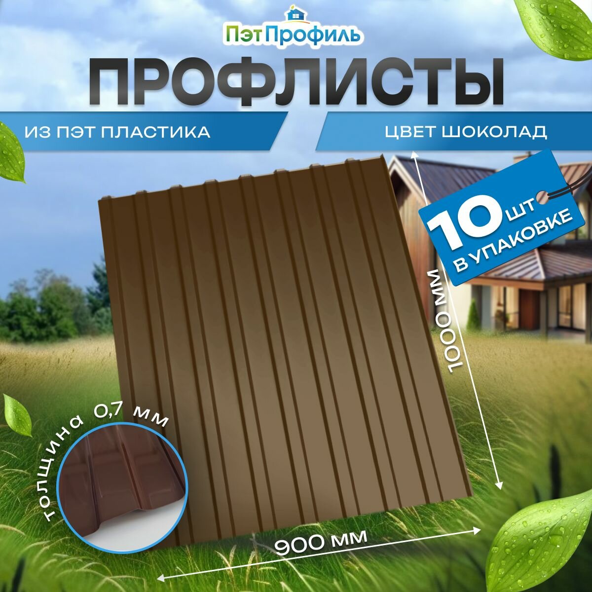 Профлист ПЭТ 10шт Шоколад 0,9х1,0м, толщ.0,7мм. Профнастил
