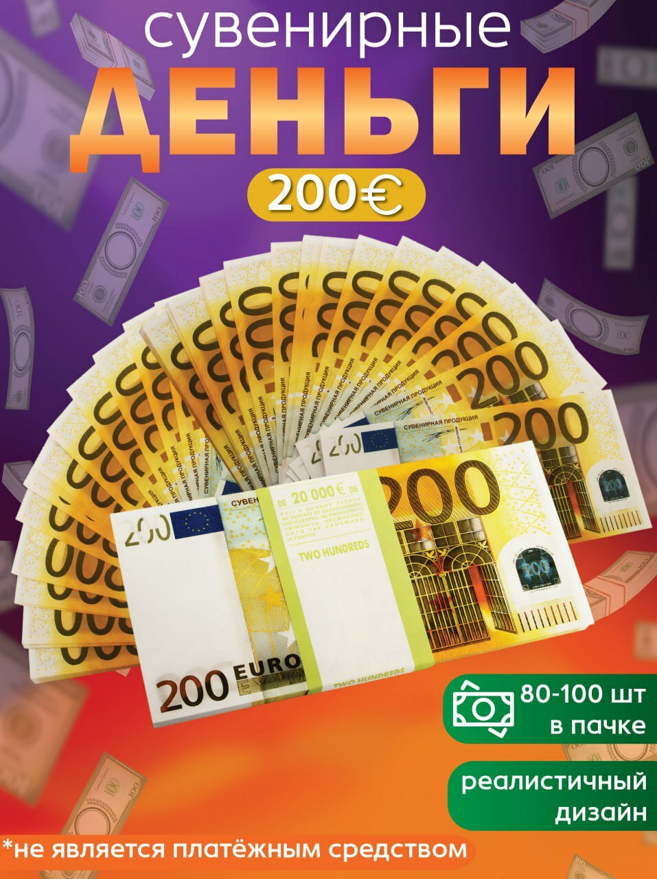 Забавная Пачка деньги 200 евро, купюры сувенирные с приколом, фальшивые для розыгрыша, ненастоящие, подарок мужчине