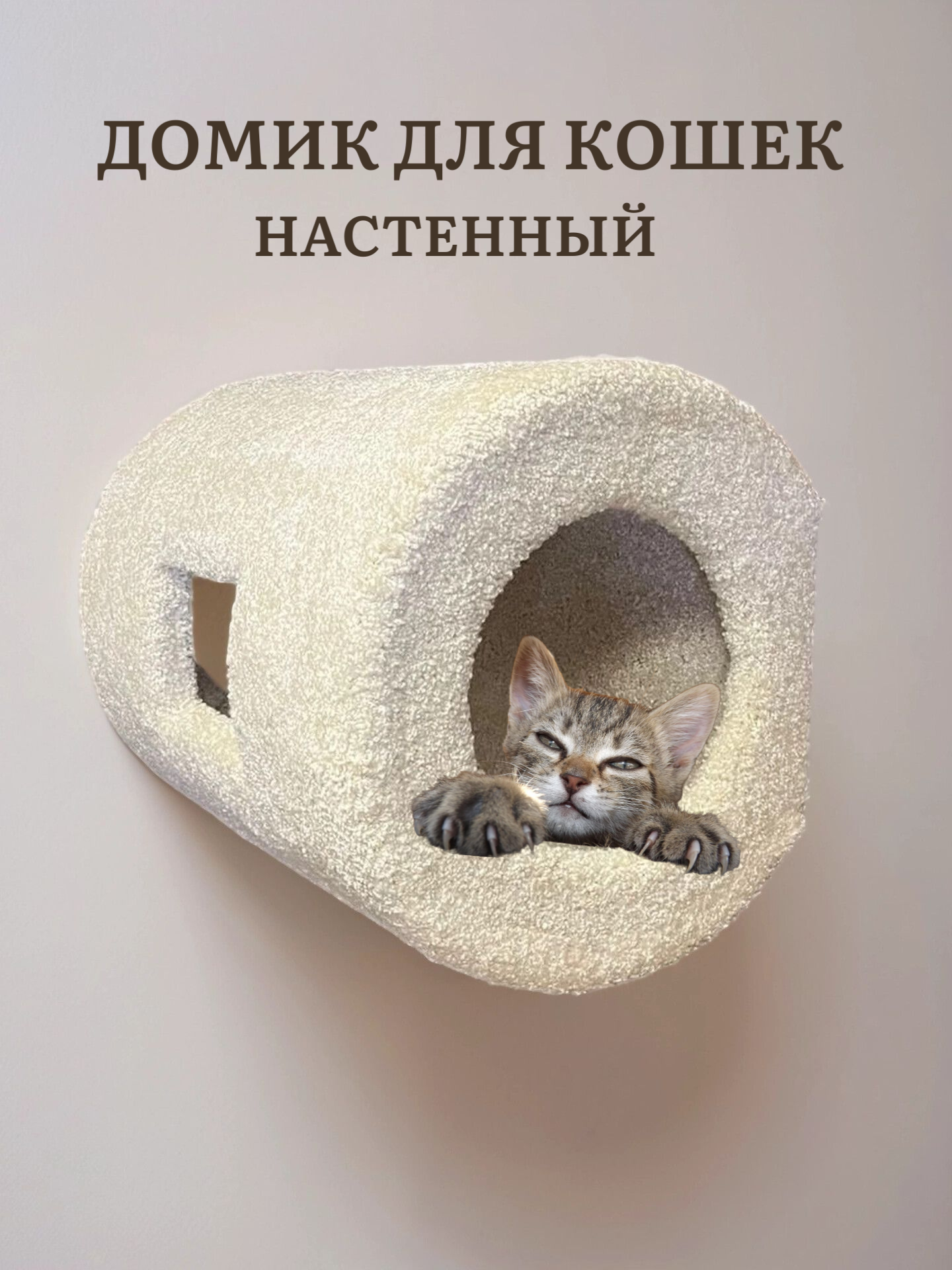 Домик для кошки, Ван Кот, настенный, "Батискаф", ковролин белый, 50х40х40см