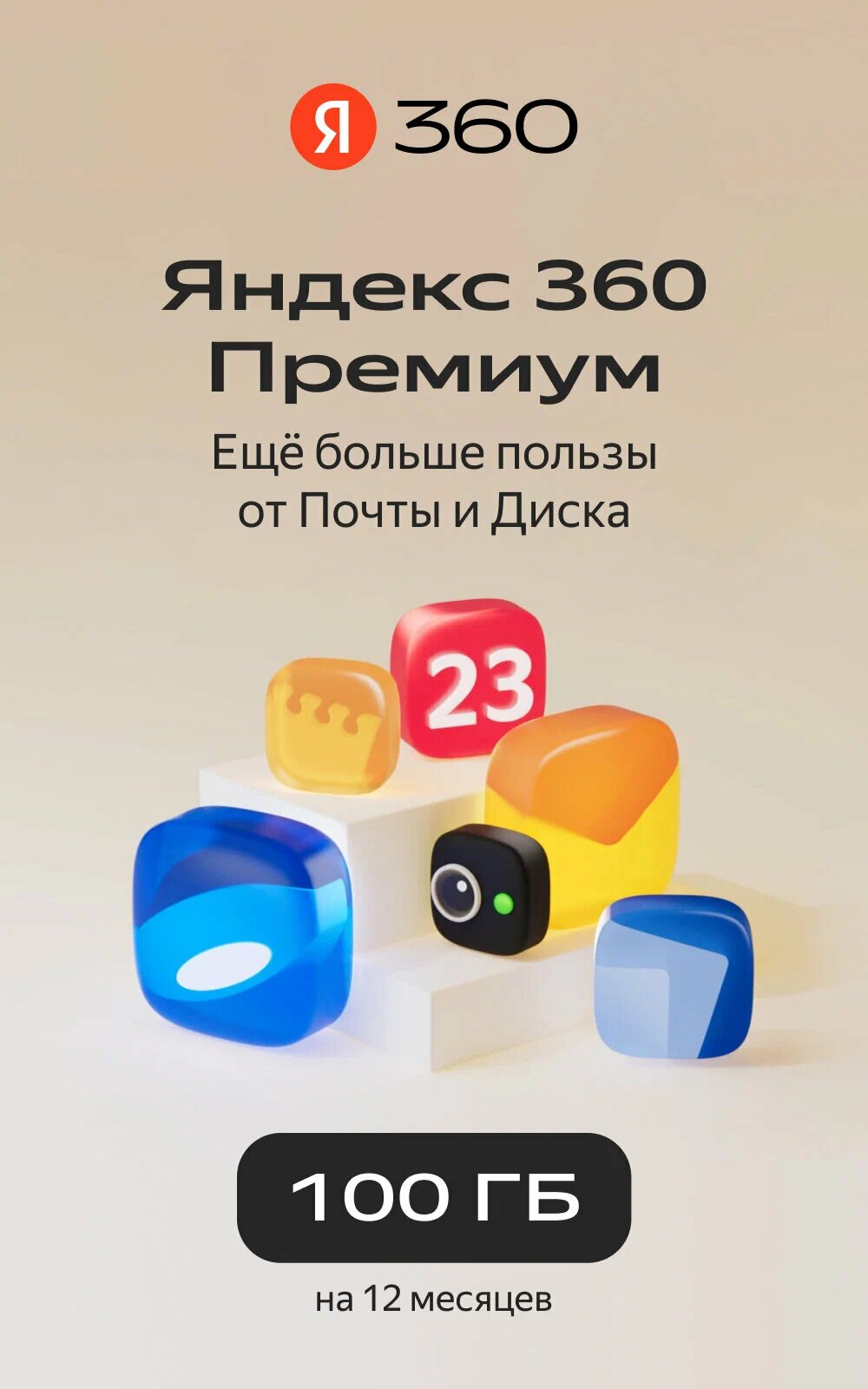"Яндекс 360 Премиум" - Облачное хранилище 100 ГБ на 12 месяцев (цифровой код/электронный ключ)