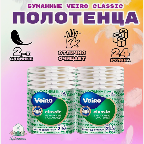 Изображение товара Бумажные полотенца VEIRO Classic белые, 2-слойные, 24 рулона в упаковке