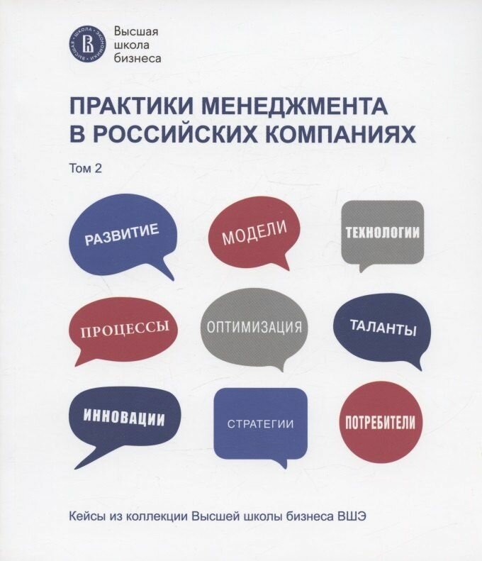 Практики менеджмента в российских компаниях. Том 2