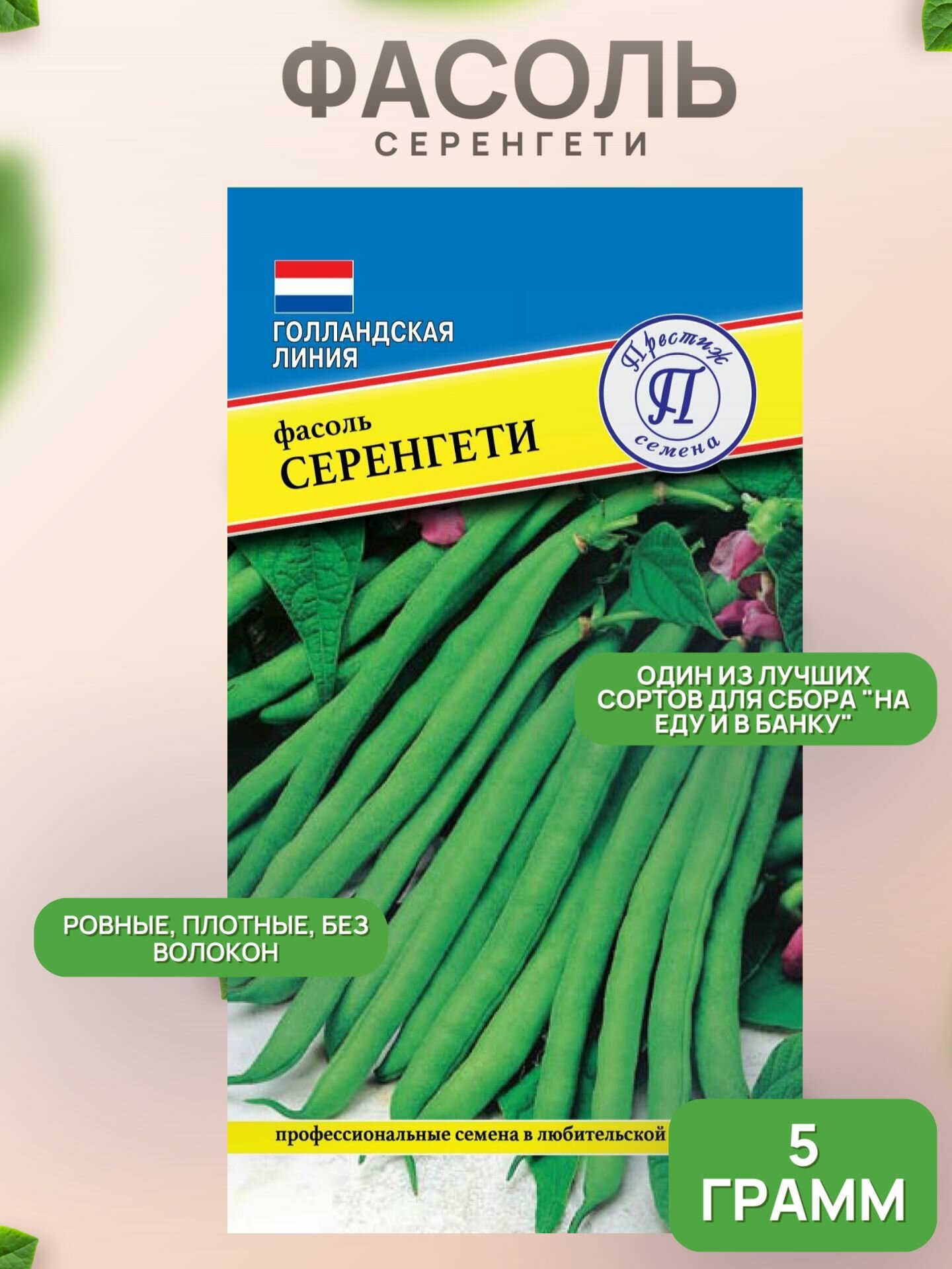 Фасоль Серенгети 5г/ Престиж