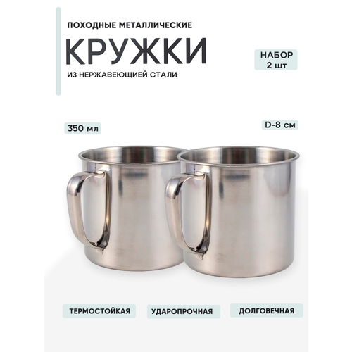 2шт Кружка металлическая походная, 350 мл