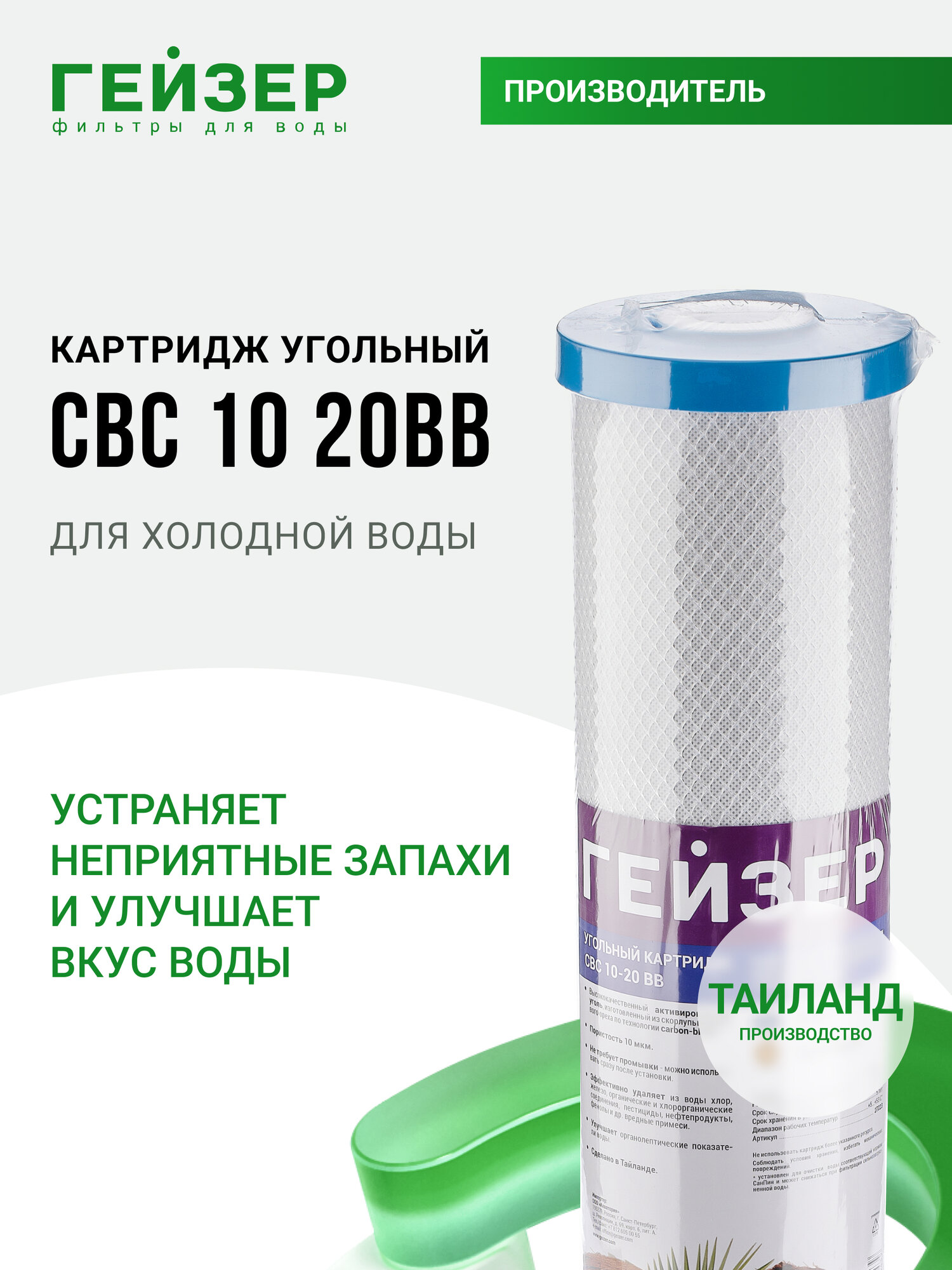Картридж угольный Гейзер CBC 10 - 20BB, (Таиланд), очистка от хлора и других примесей, 27023