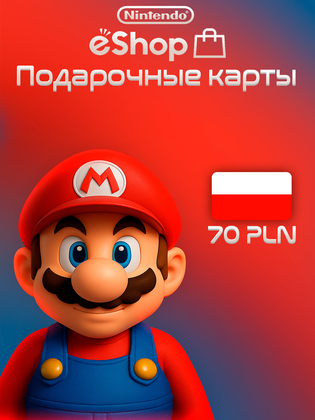 Пополнение счета Nintendo eShop на 70 PLN / Код активации / Подарочная карта Нинтендо Ешоп / Gift Card (Польша)