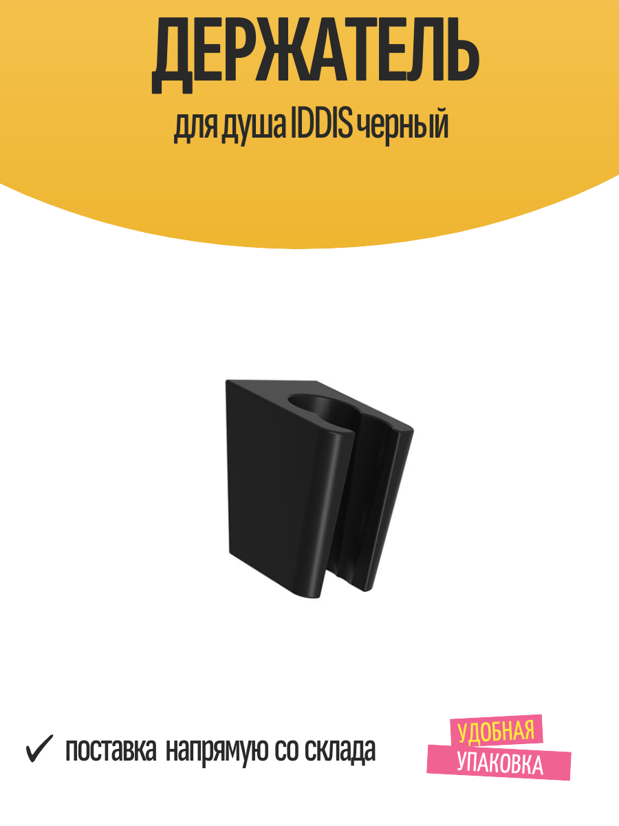 Держатель для душа IDDIS черный