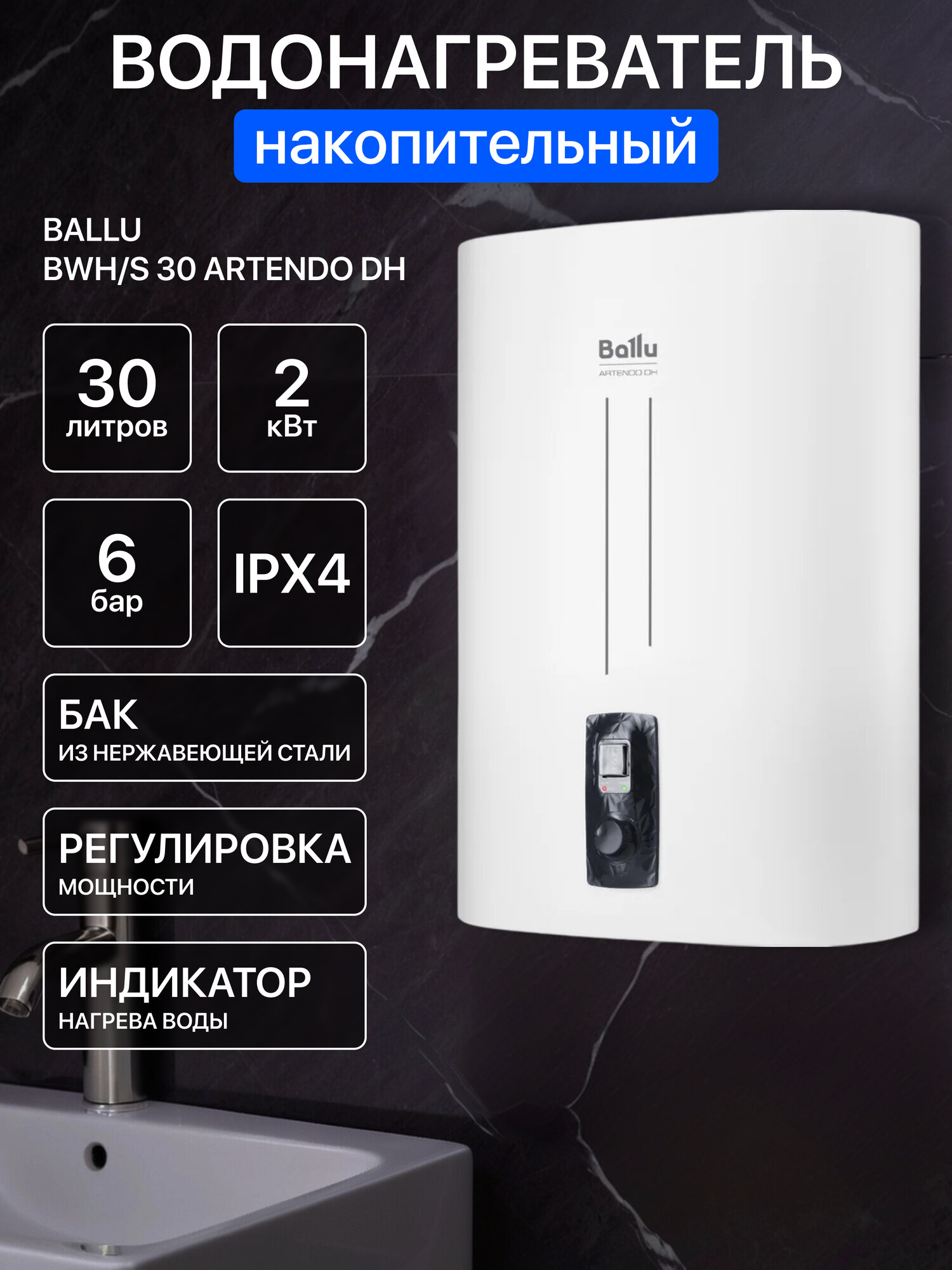 Водонагреватель Ballu Artendo DH BWH/S накопительный, нержавеющая сталь, 30 л