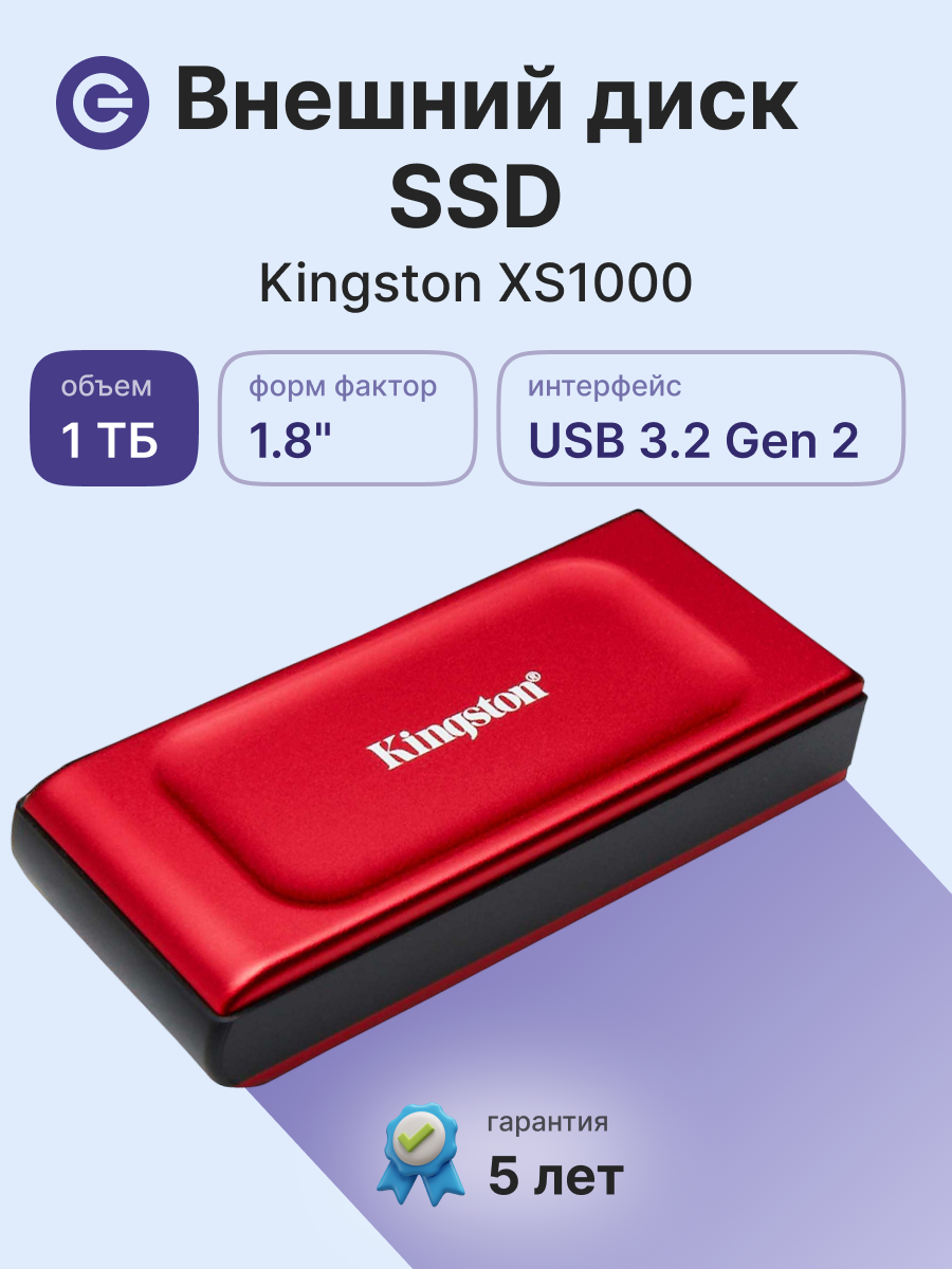 Внешний SSD диск KINGSTON XS1000 Red 1TB, USB (SXS1000R/1000G)