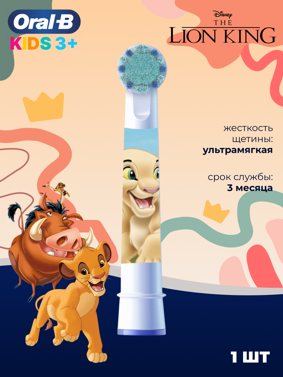 Насадка для детей Oral-B Stages Kids Lion King Король Лев, 1 шт