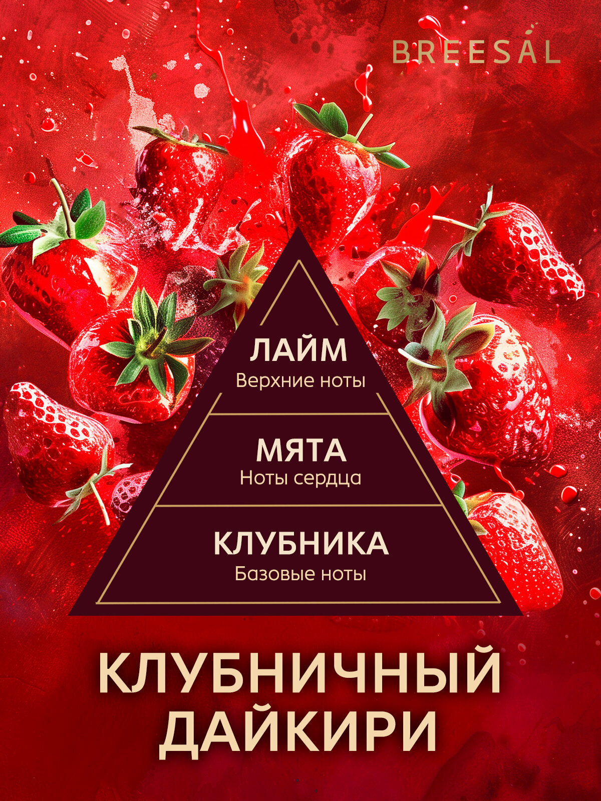 Диффузор для дома с палочками Breesal Passion ароматический диффузор Клубничный дайкири, 70 мл — фото 1