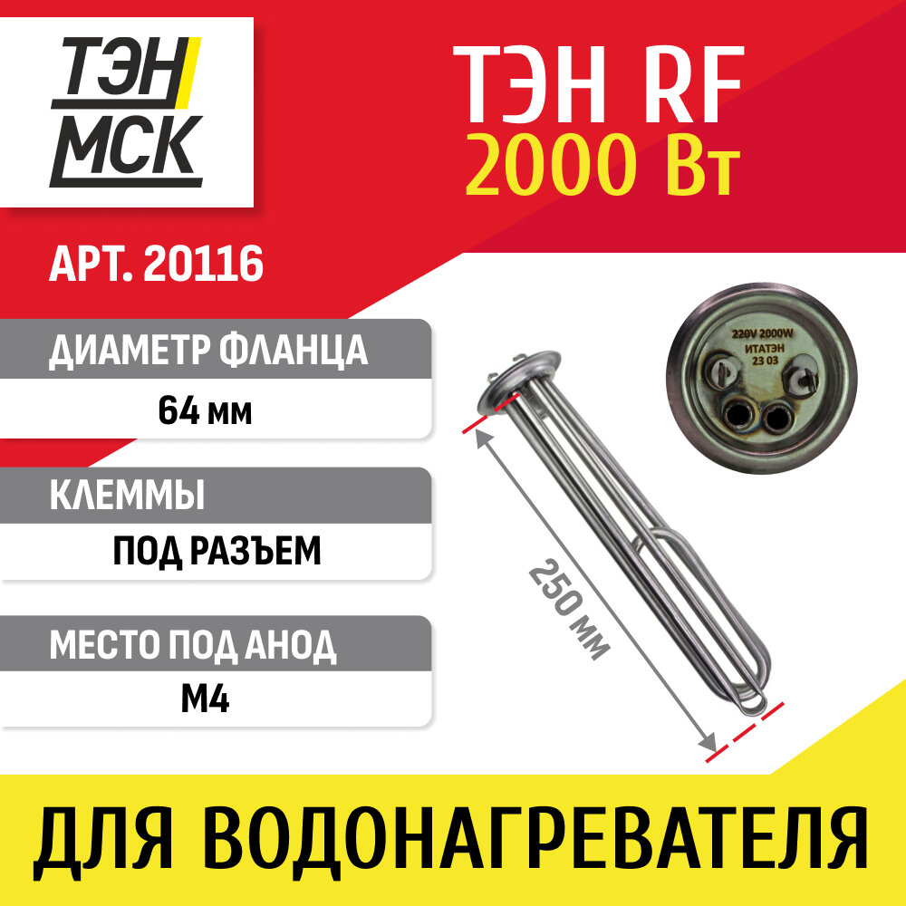 ТЭН 2кВт (2000Вт) RF для водонагревателя ATT Etalon под анод М4 20116