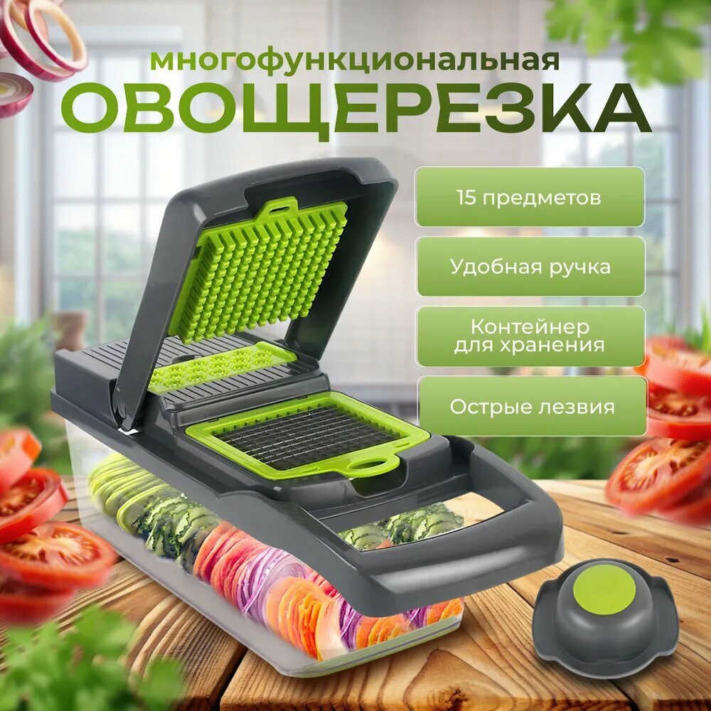 Овощерезка ручная многофункциональная c насадками и контейнером / мультирезка слайсер для нарезки овощей 15в1