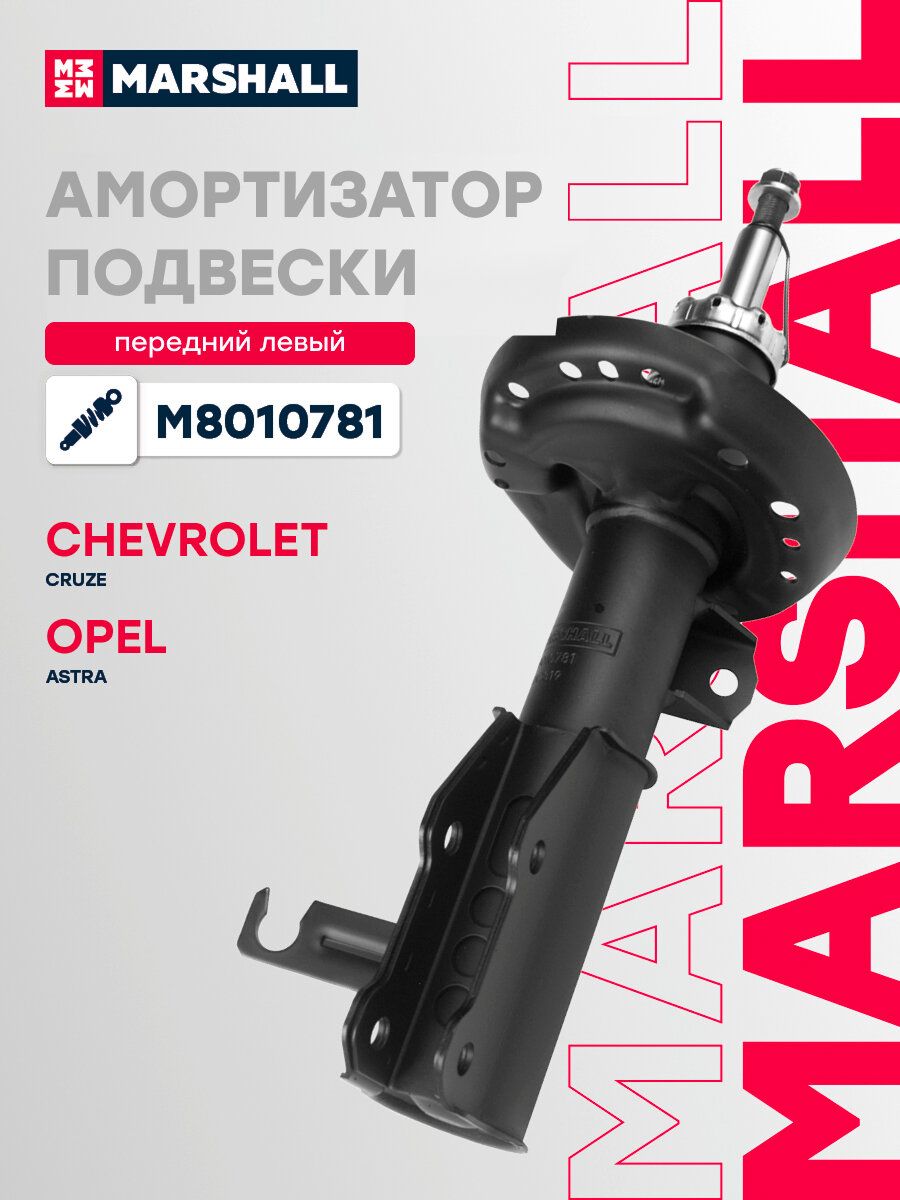 Амортизатор газовый передний левый MARSHALL M8010781 для Chevrolet Cruze 09- Opel Astra J 12- // кросс-номер KYB 339419