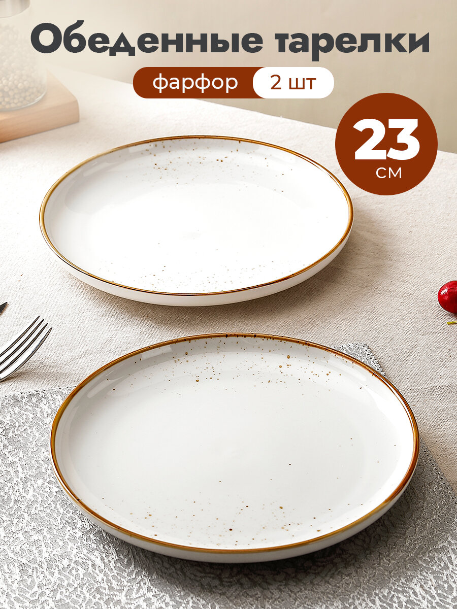 Тарелки обеденные фарфор 23 см набор 2 шт, сервировочные, белые
