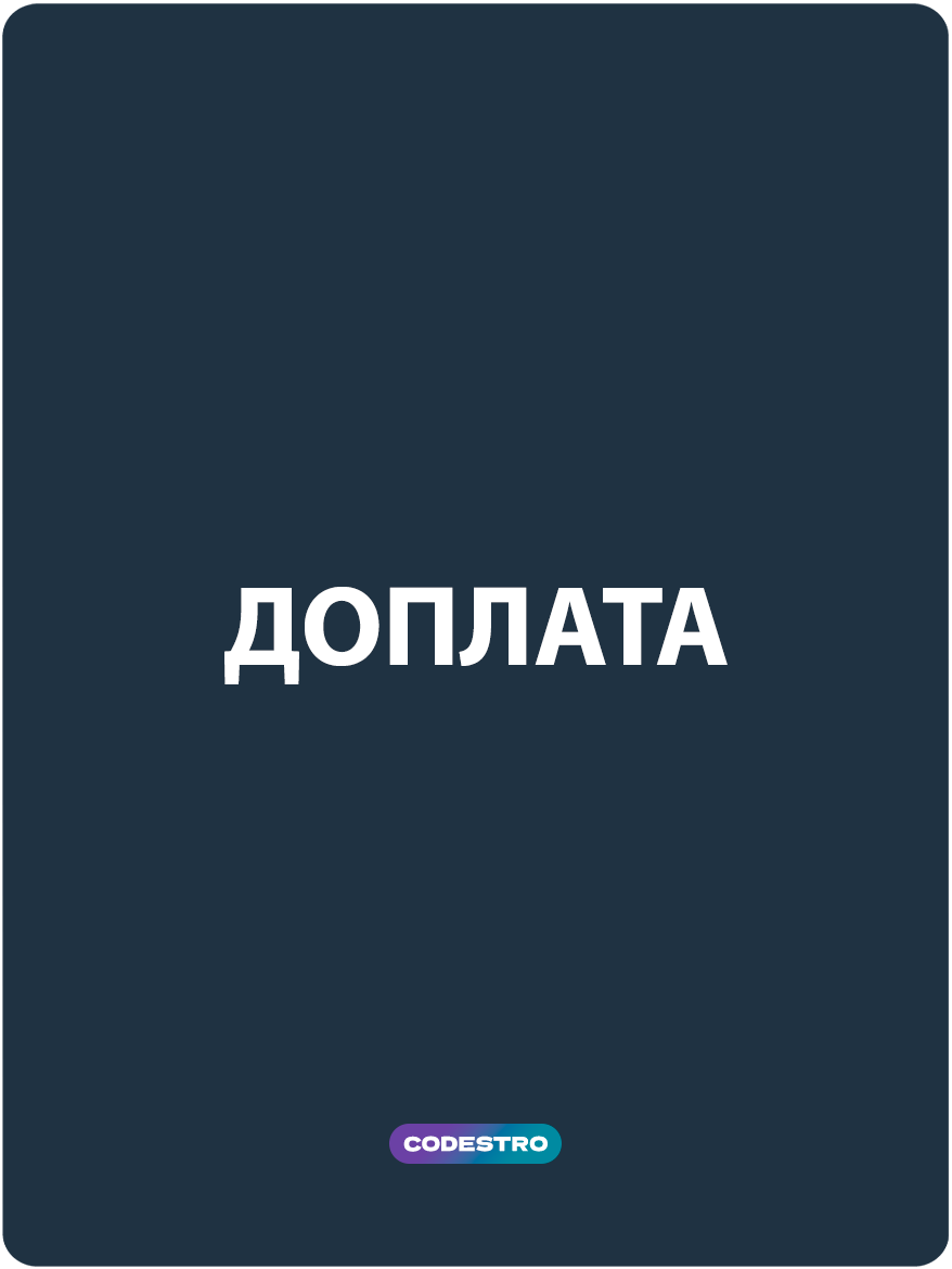 Доплата