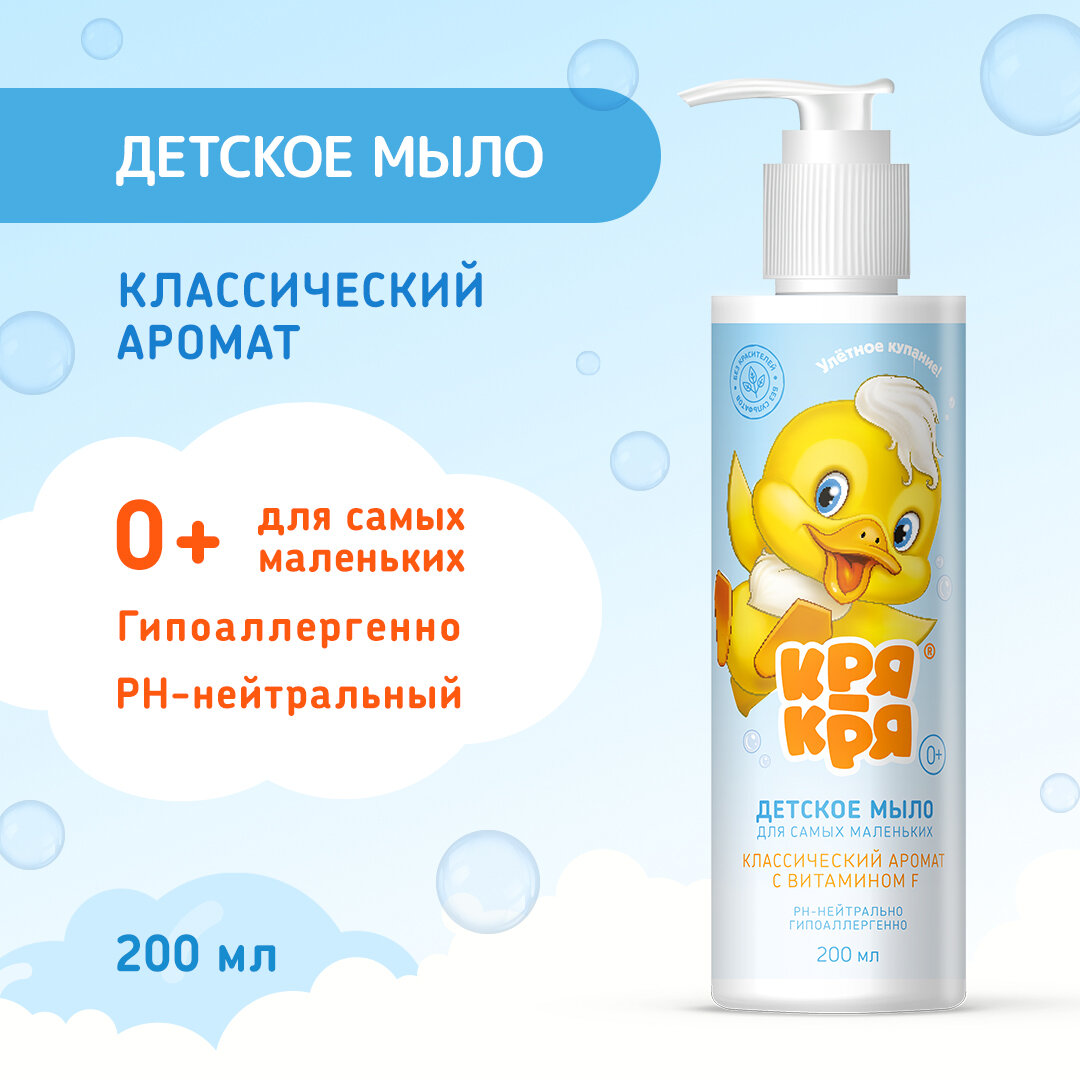 Детское жидкое мыло "Кря-кря", ромашка, для самых маленьких, 200 мл