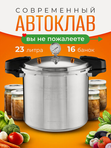 Изображение товара Автоклав для консервирования домашний на газу Личный Повар 23 л