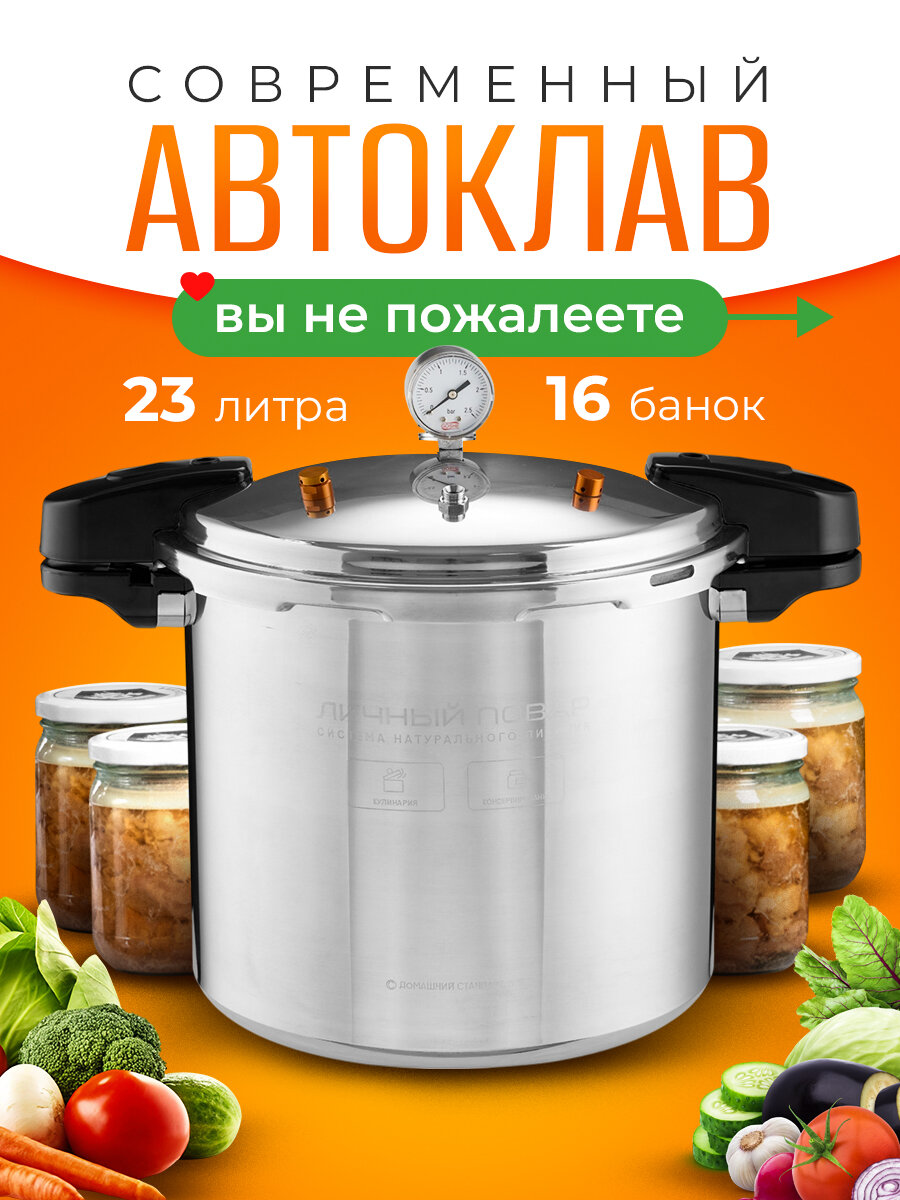 Автоклав для консервирования домашний на газу Личный Повар 23 л