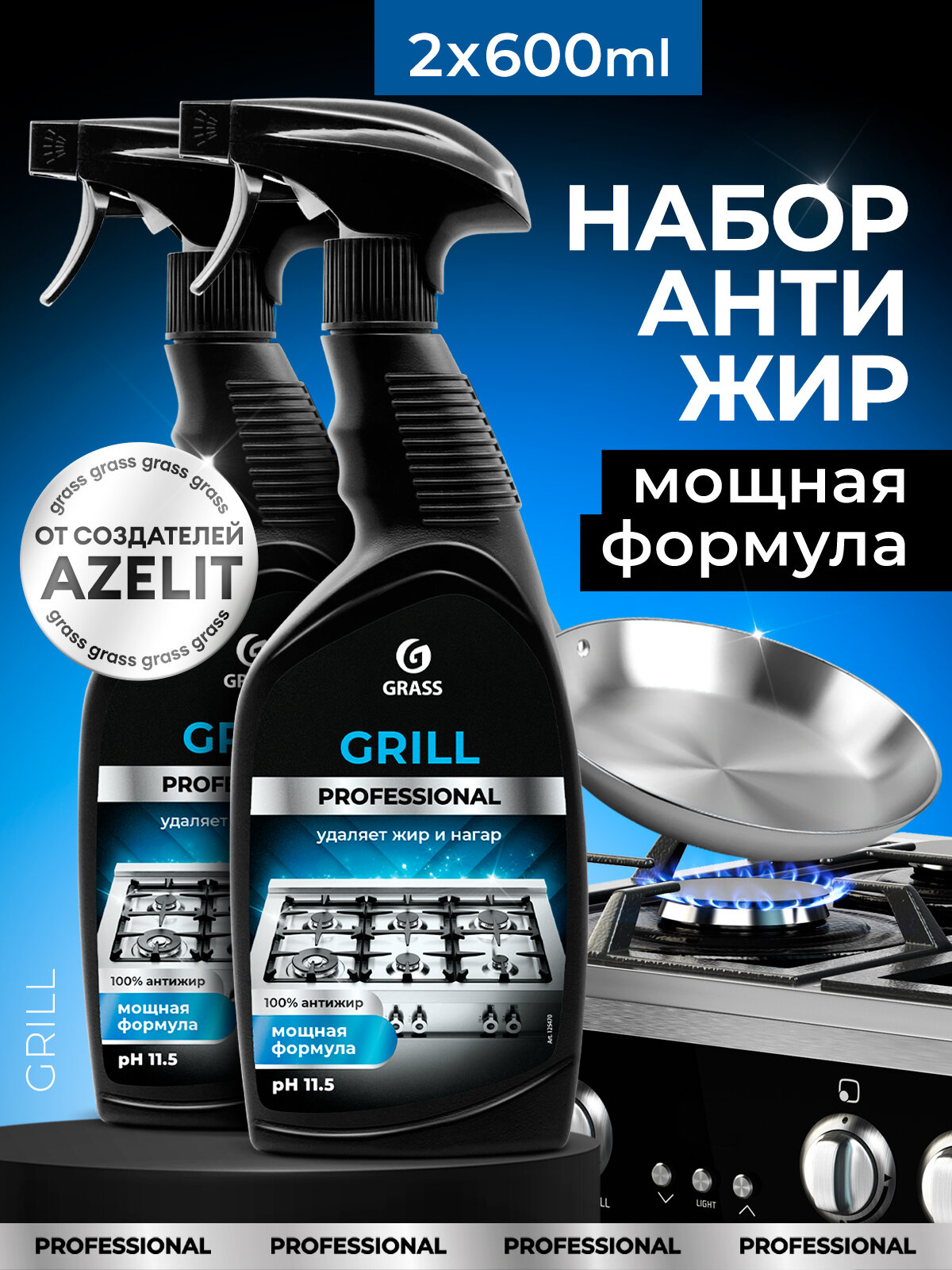 Чистящее средство Grass Grill Professional 600 мл (спайка 2шт)