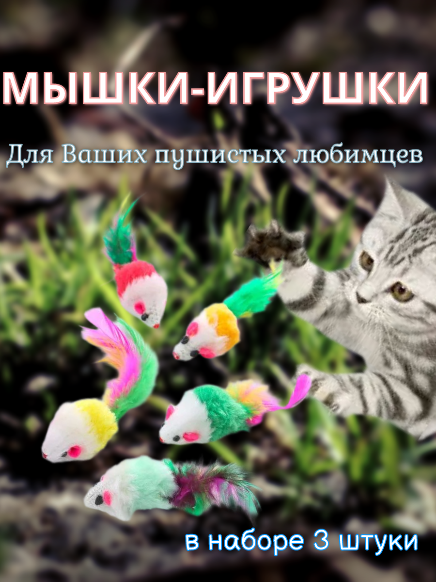 Игрушки-мышки с хвостиками из перьев 3 штуки для взрослых кошек и маленьких котят