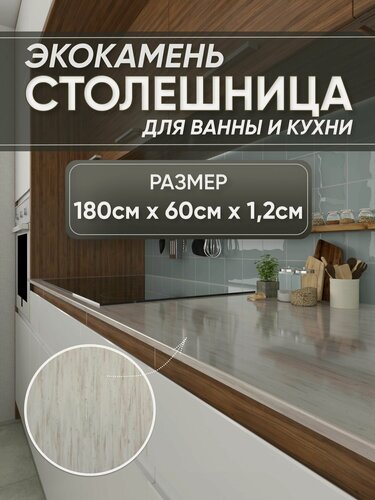 Изображение товара Столешница из искусственного камня 180см х 60см х 1.2см для кухни ванной, серый цвет, глянцевая поверхность