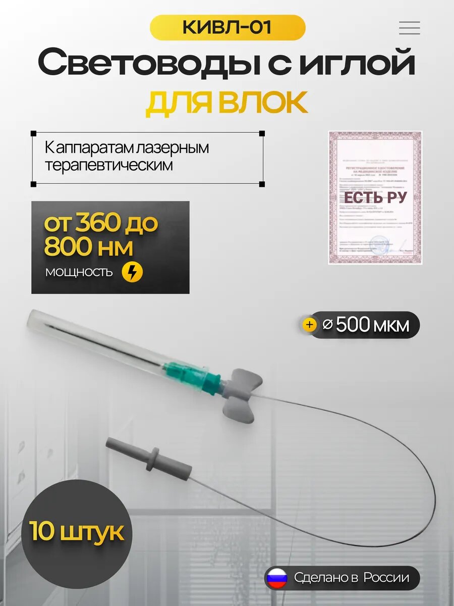 КИВЛ-01 Световоды с иглой для ВЛОК к аппаратам лазерным терапевтическим, 10 штук