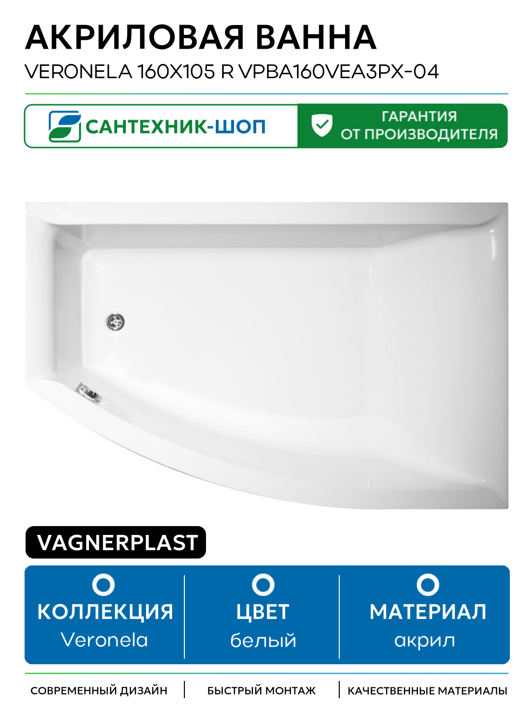Акриловая ванна Vagnerplast Veronela 160x105 R VPBA160VEA3PX-04 без гидромассажа белый акрил