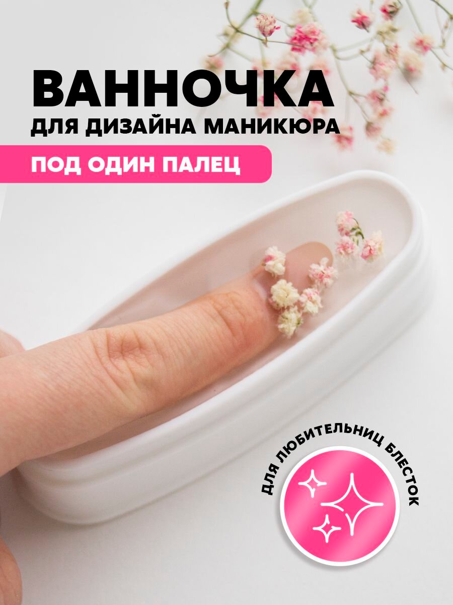 Ванночка для дизайна маникюра мини