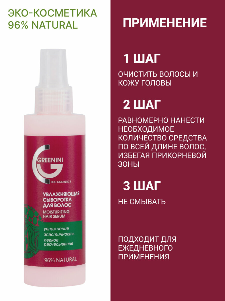 Сыворотки Для Волос Greenini Увлажняющая сыворотка для всех типов волос с авокадо и комплексом 5 минералов, 150 мл