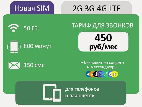 Изображение товара Сим карта для звонков 800 мин и 50 гб интернета АП 450 р