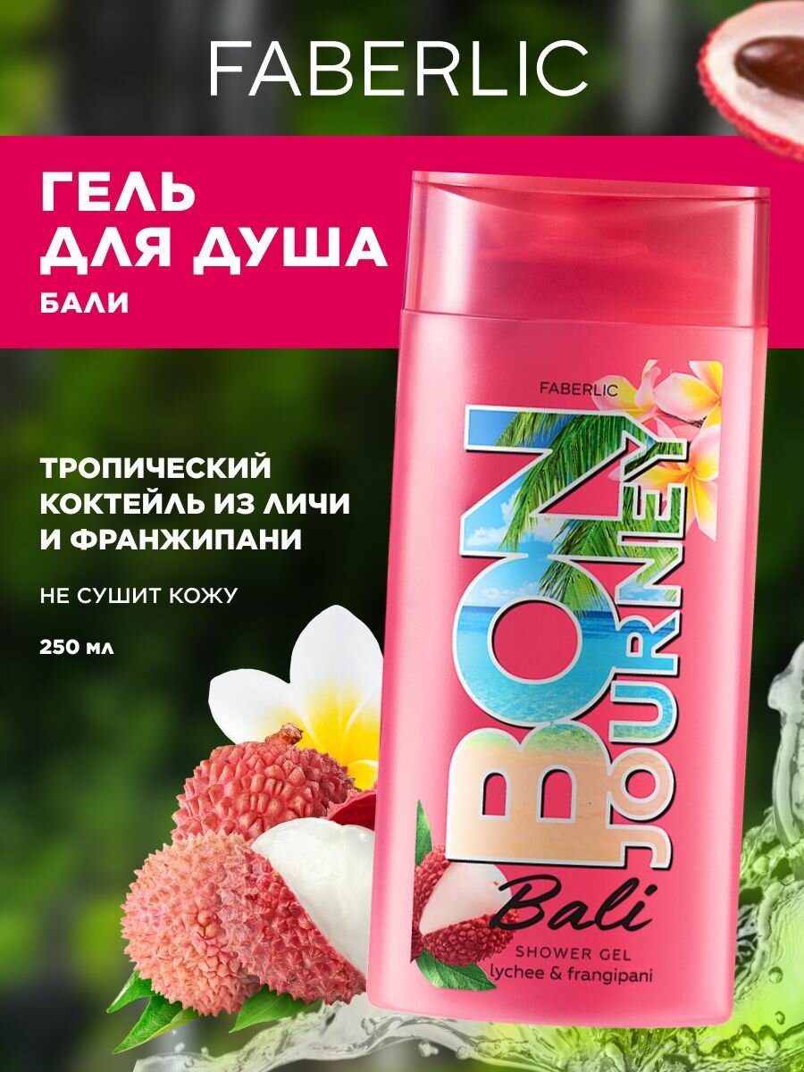 Faberlic Гель для душа Bon Journey Bali Фаберлик