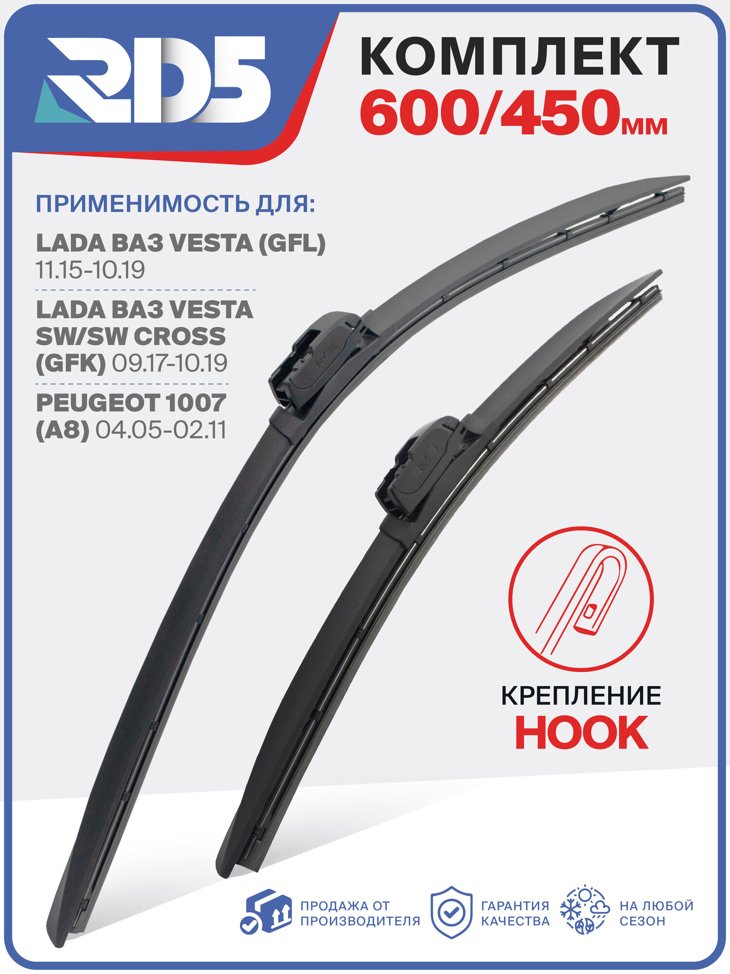 600 450 мм. Крепление Hook. Комплект бескаркасных щеток стеклоочистителя RD5 дворники на LADA ВАЗ Vesta; Лада ВАЗ Веста; LADA ВАЗ Vesta SW/SW Cross; Лада ВАЗ Веста СВ/СВ Кросс; Peugeot 1007; Пежо 1007
