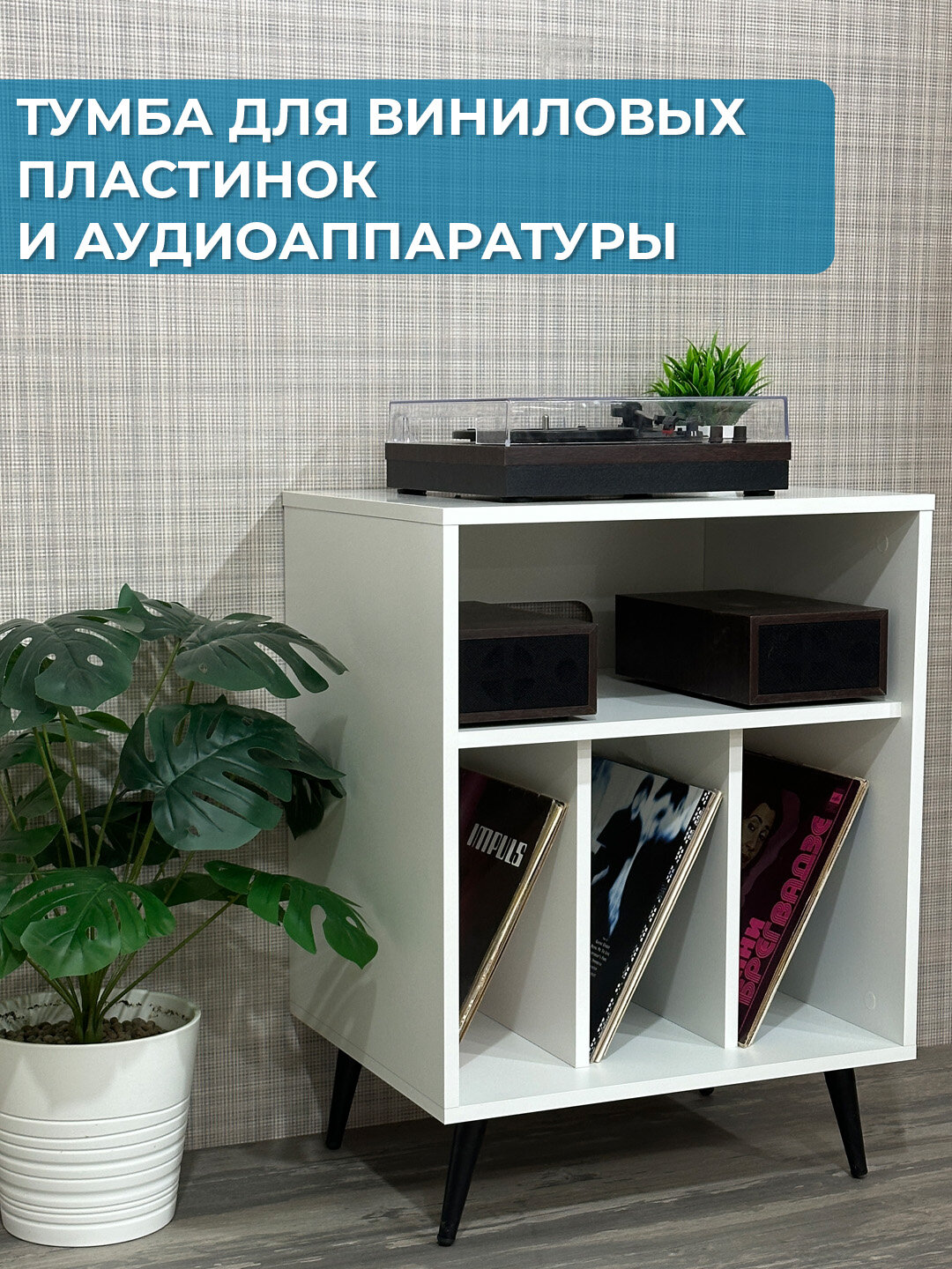 Тумба подставка для виниловых пластинок и аудиоаппаратуры, Белая
