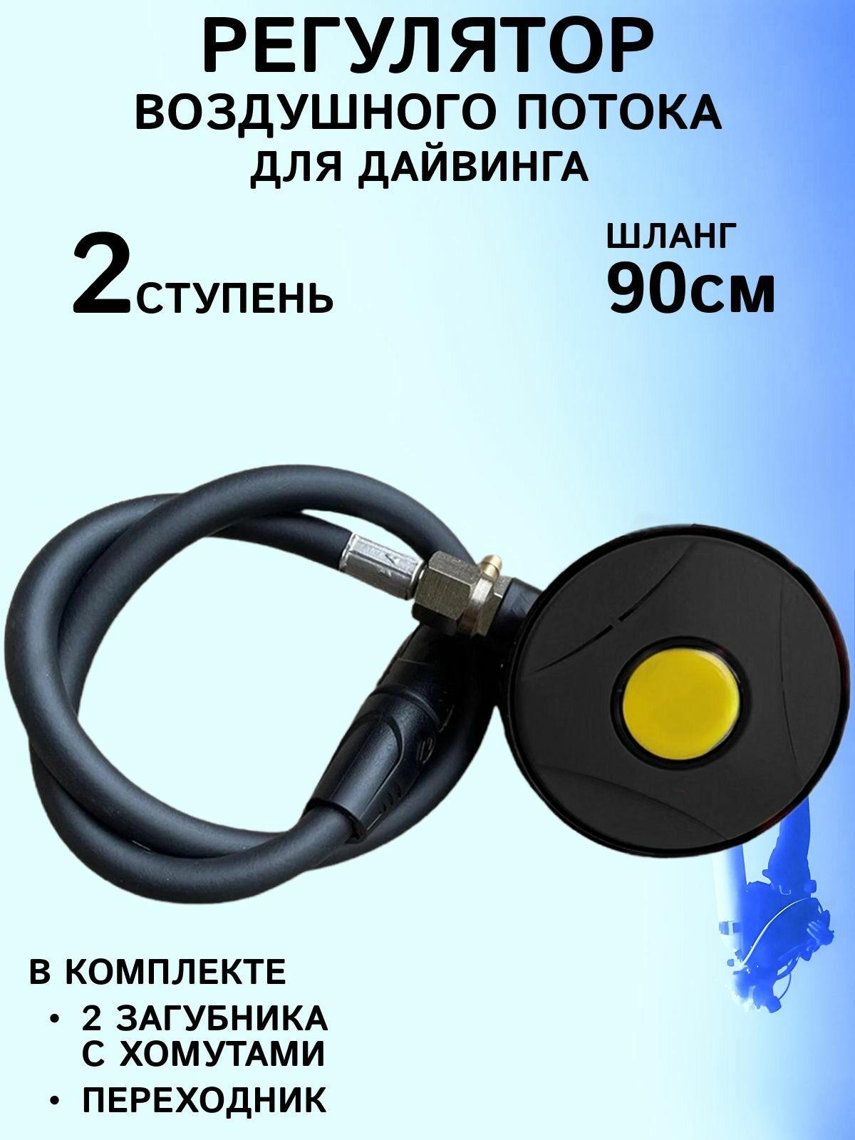 Дайвинг регулятор воздушного потока второй ступени для дайвинга