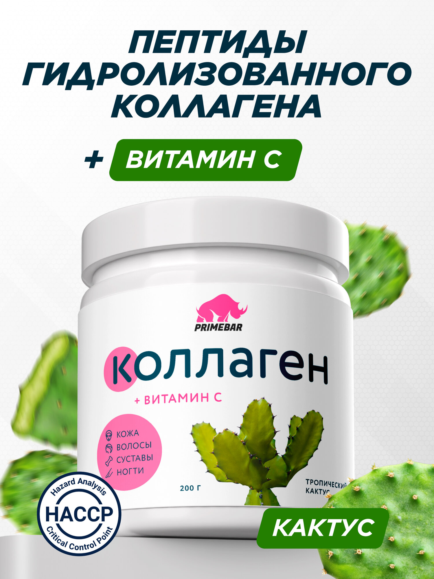 Коллаген PRIMEBAR, для здоровья ногтей, кожи и суставов, вкус кактуса, банка, 200г