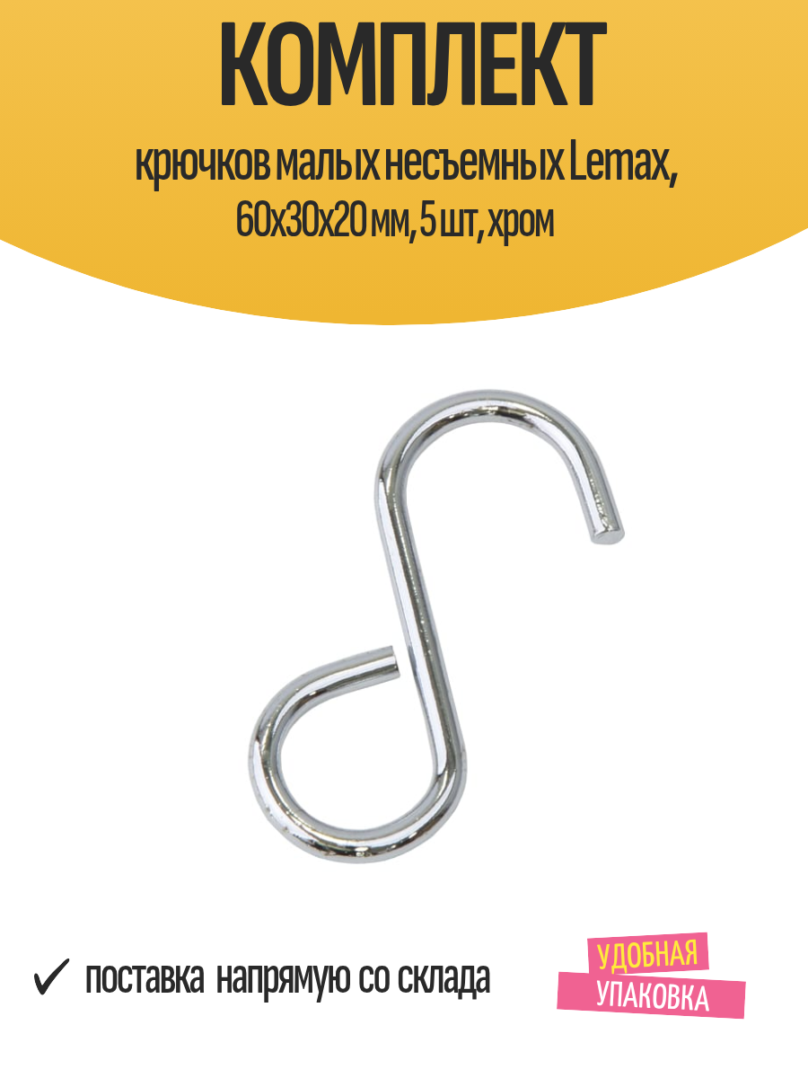 Комплект крючков малых несъемных Lemax 60х30х20 мм 5 шт хром