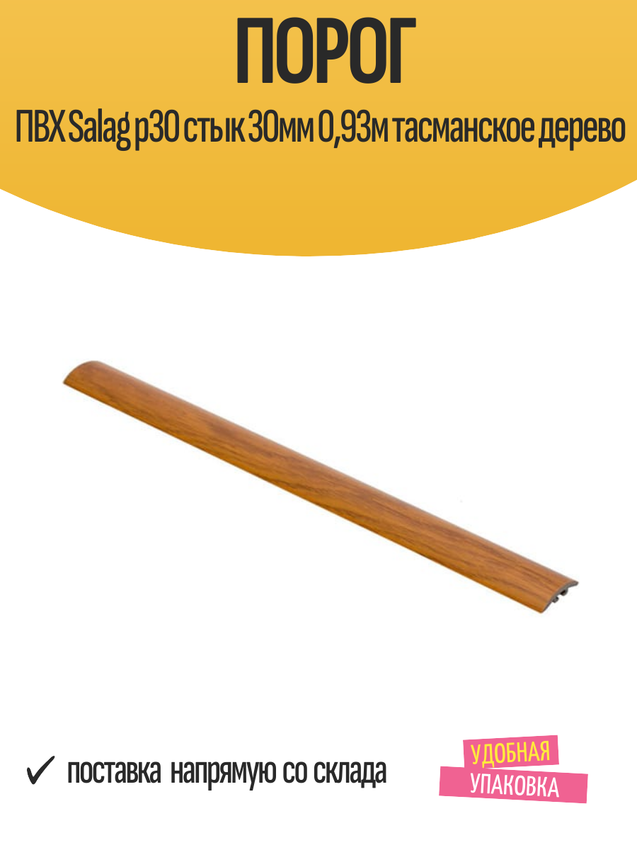 Порог ПВХ Salag p30 стык 30мм 093м тасманское дерево
