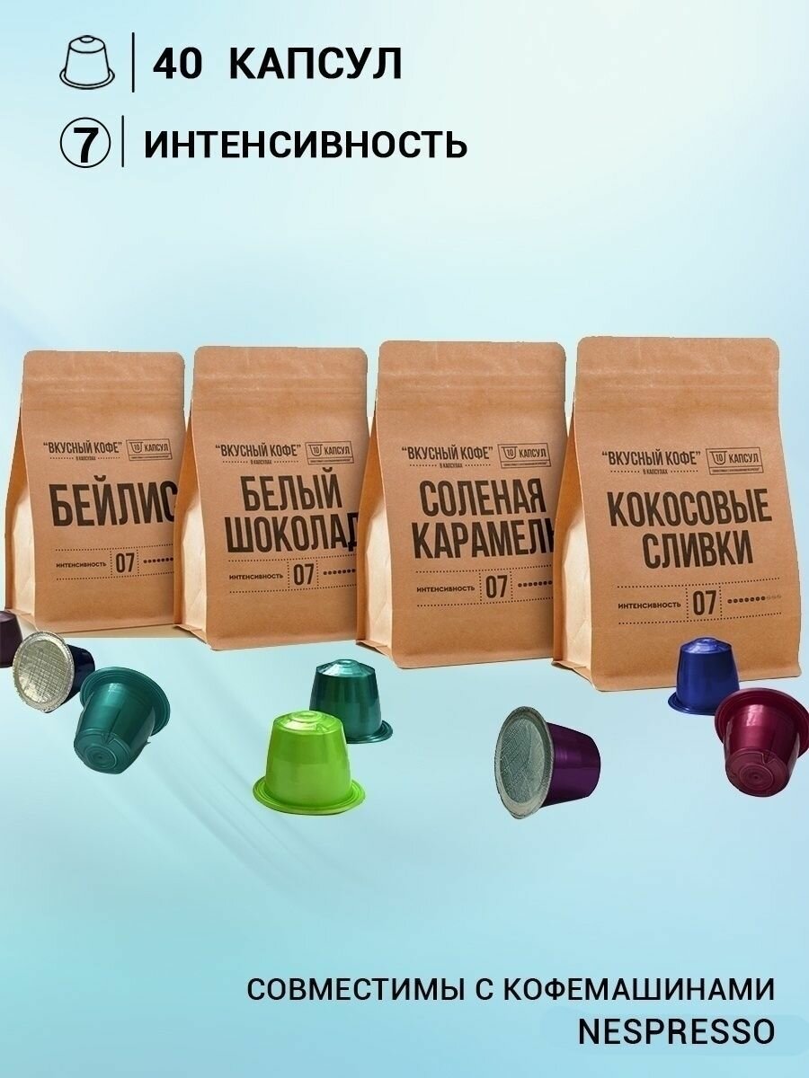 "Вкусный хит" - набор капсул для кофемашины Nespresso/ Вкусный кофе