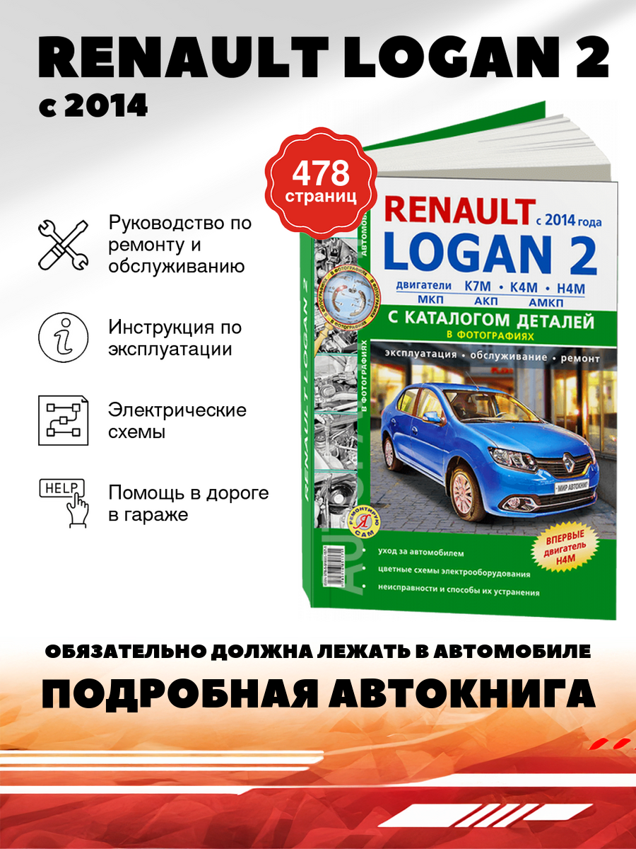 Книга: Renault Logan 2 (Рено Логан 2) бензин с 2014 г. в. - подробное руководство по техническому обслуживанию и ремонту, инструкция по эксплуатации, электрические схемы , 978-5-91685-157-1, издательство Мир Автокниг