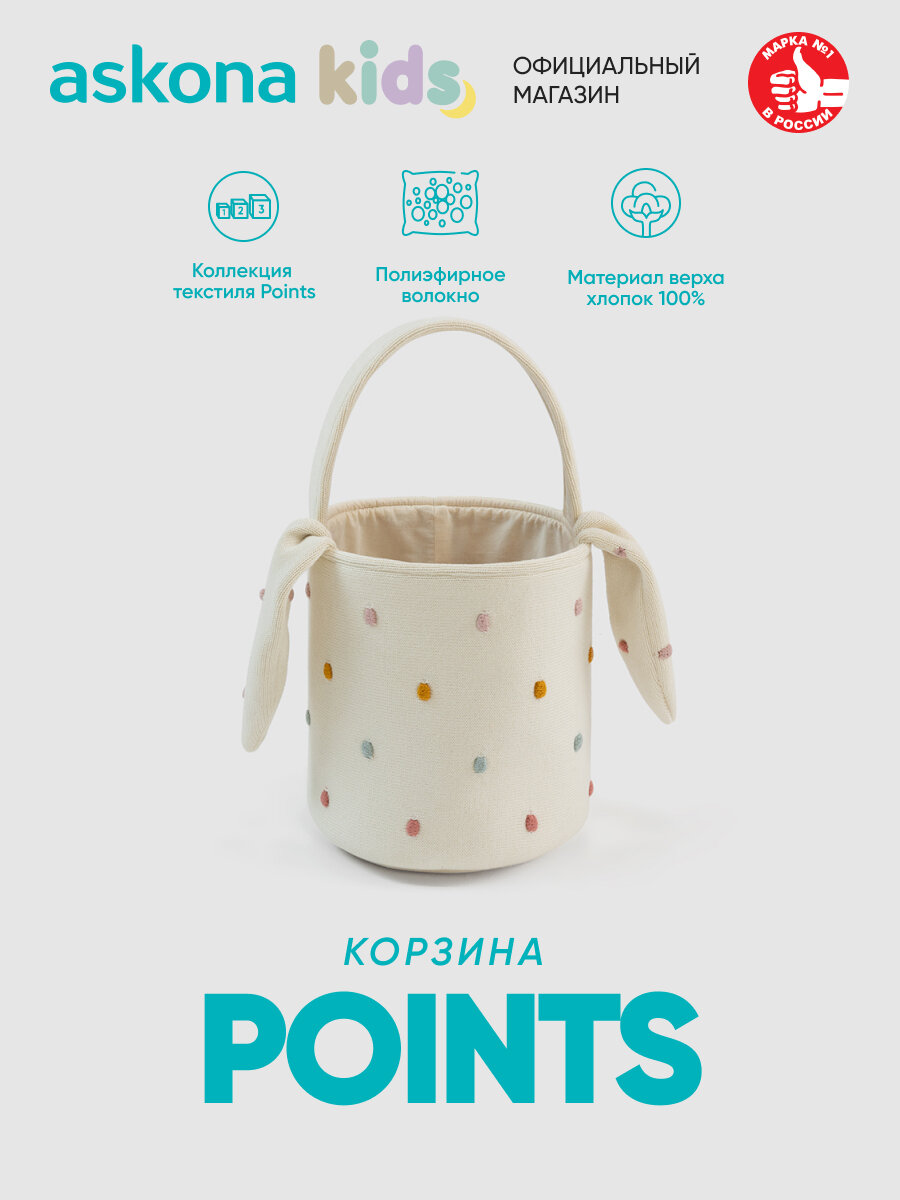 Корзина Askona (Аскона) Points (Поинтс) 20х26