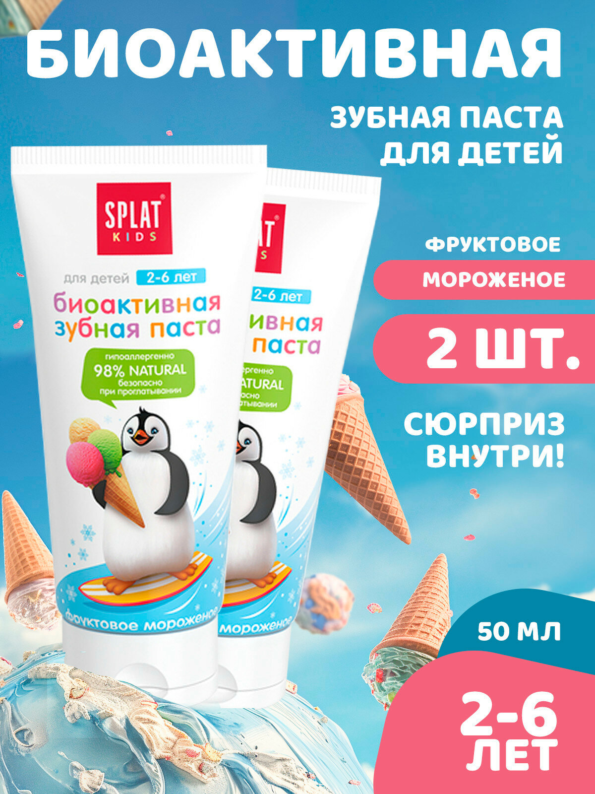 Зубная паста детская SPLAT KIDS 26 лет фруктовое мороженое 50 мл 2 шт