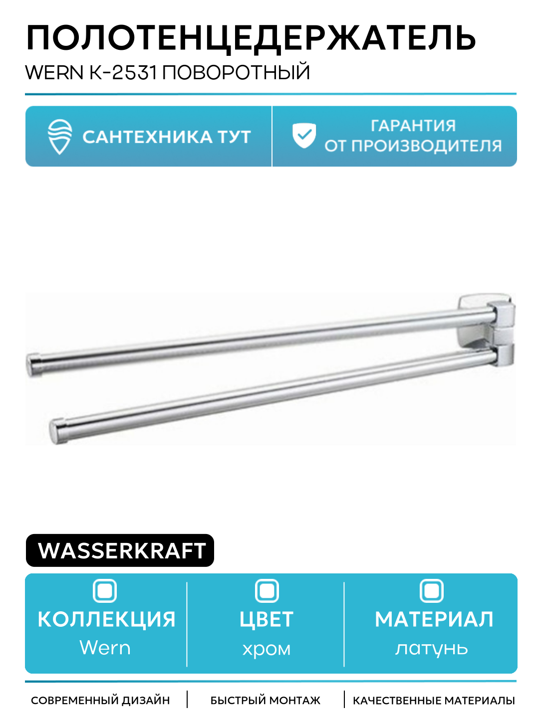 Полотенцедержатель WasserKRAFT Wern K-2531 поворотный Хром латунь на стену