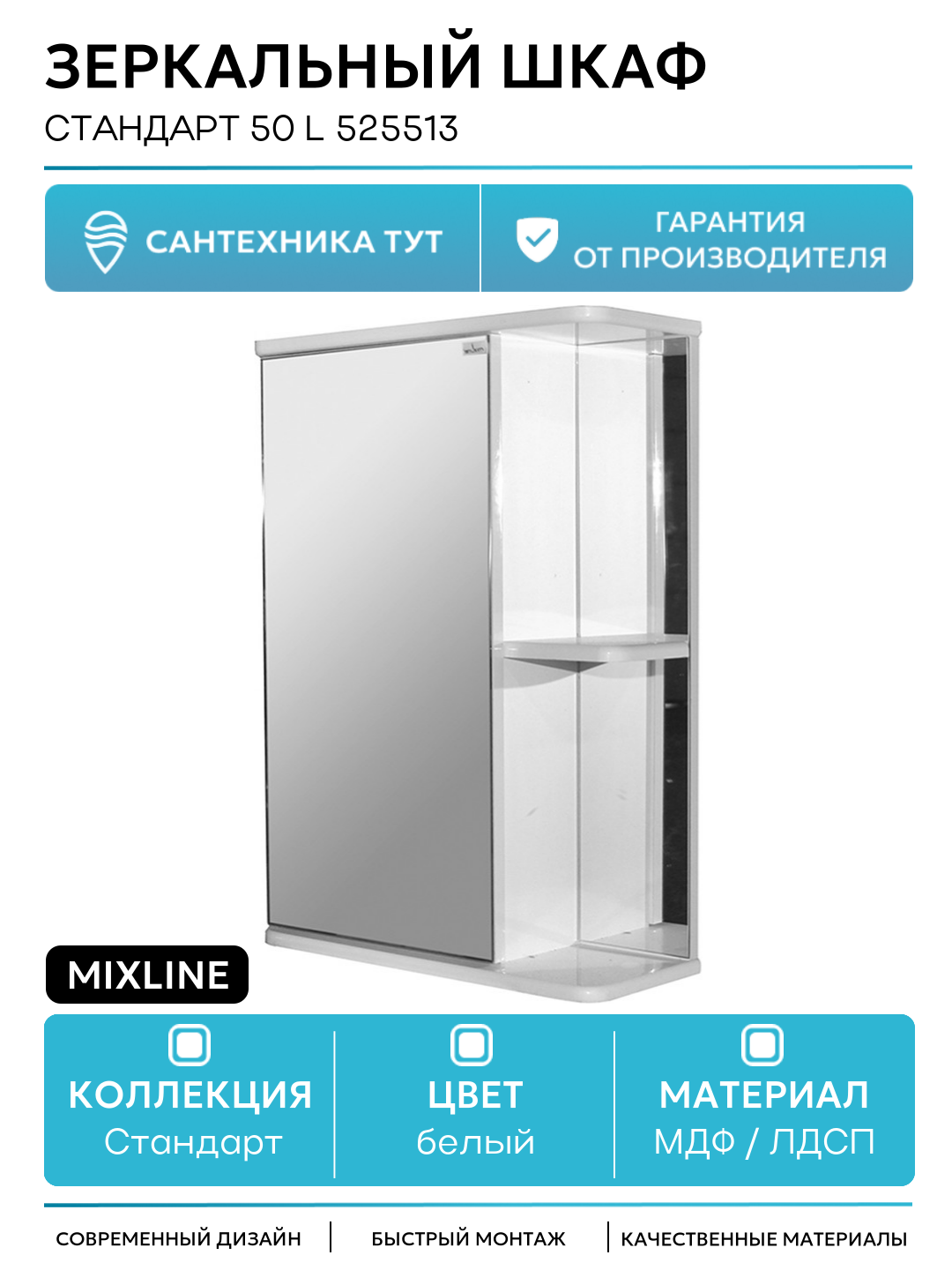 Зеркальный шкаф Mixline Стандарт 50 L 525513 Белый МДФ / ЛДСП белый с дверками с открытыми полками